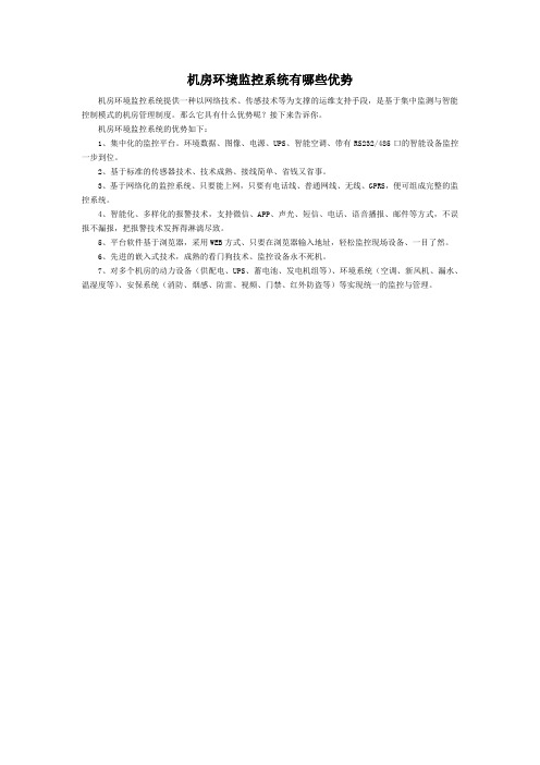 机房环境监控系统有哪些优势