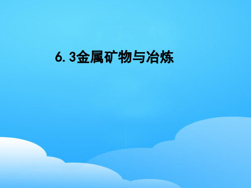 科粤版初中化学九下  6.3  金属矿物与冶炼  课件 _2ppt