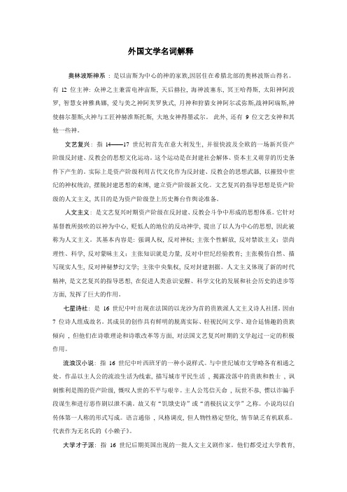 外国文学名词解释