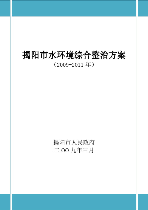 揭阳市水环境综合整治方案