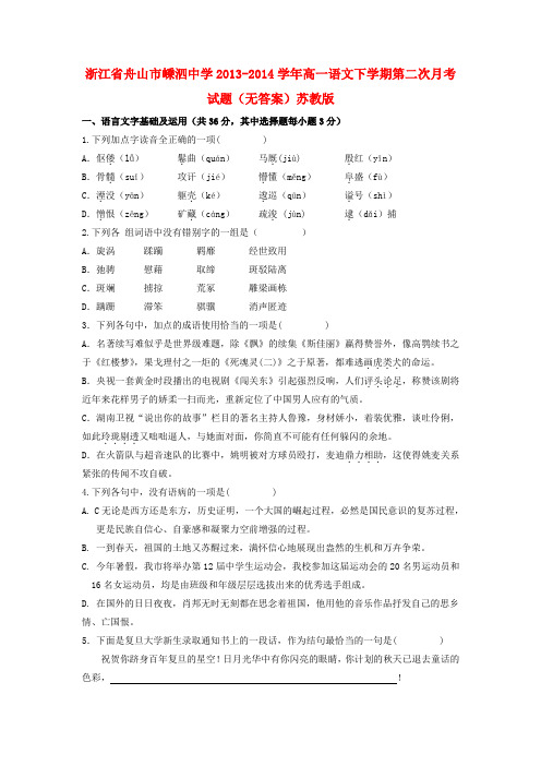 浙江省舟山市嵊泗中学高一语文下学期第二次月考试题(无答案)苏教版