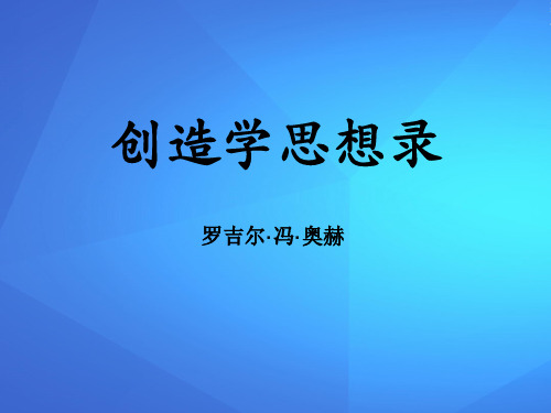 《创造学思想录》PPT【优课件推荐】