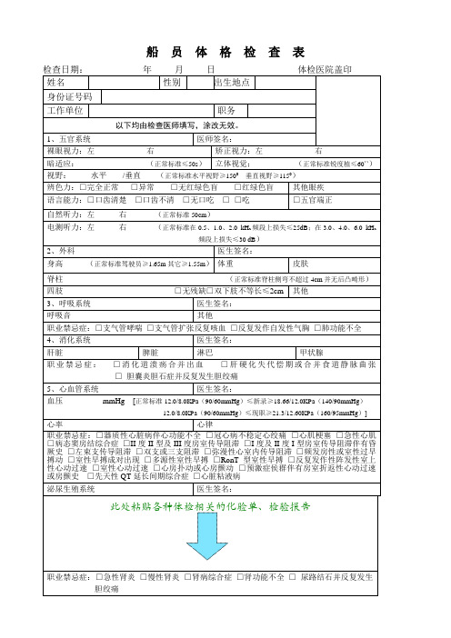 船 员 体 格 检 查 表