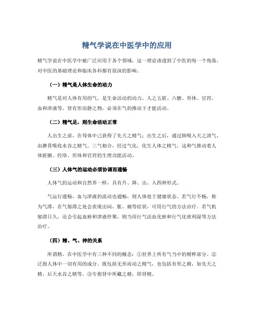 精气学说在中医学中的应用