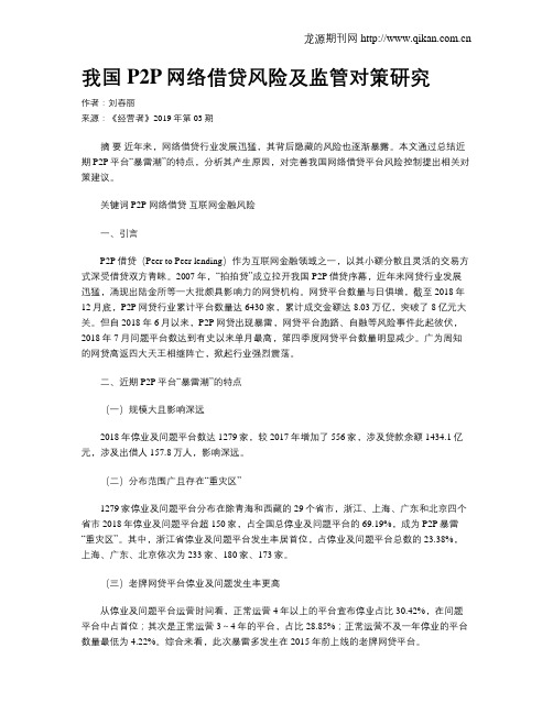 我国P2P网络借贷风险及监管对策研究