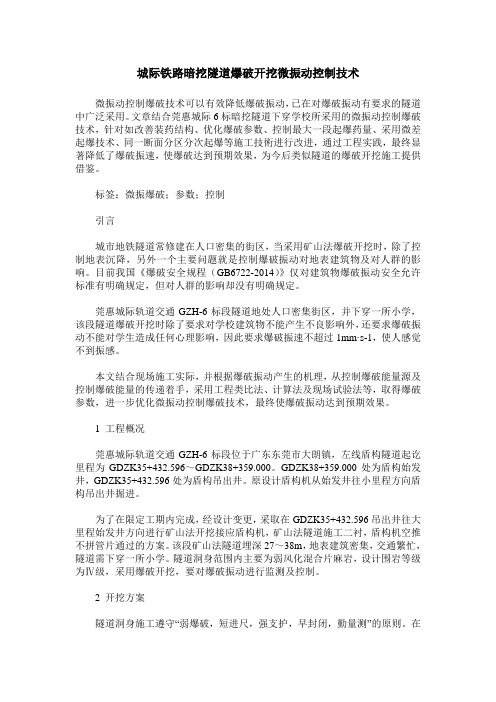 城际铁路暗挖隧道爆破开挖微振动控制技术
