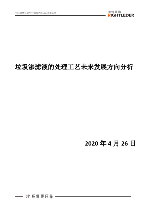 垃圾渗滤液的处理工艺未来发展方向分析