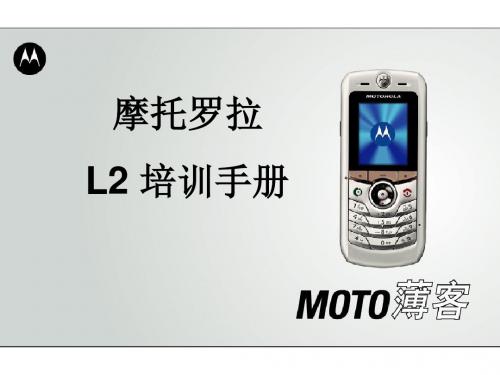 摩托罗拉L2培训手册