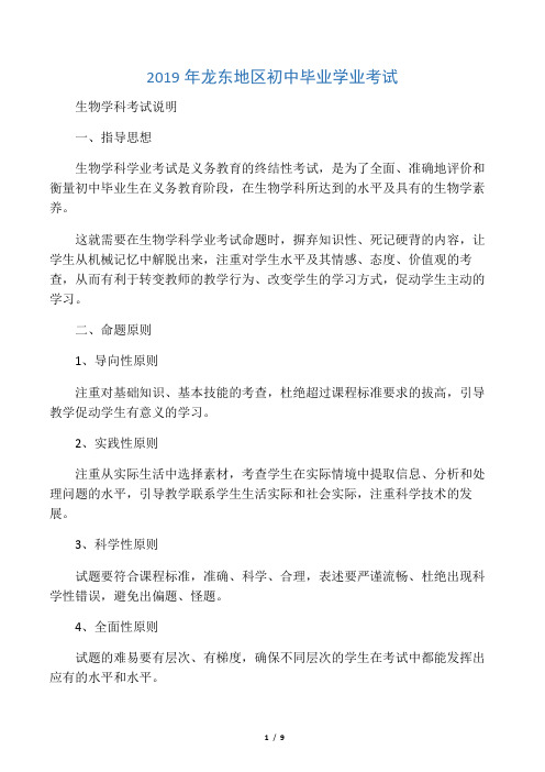 2019年龙东地区中考生物学科考试说明