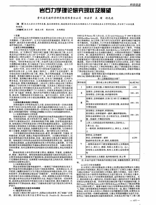 岩石力学理论研究现状及展望