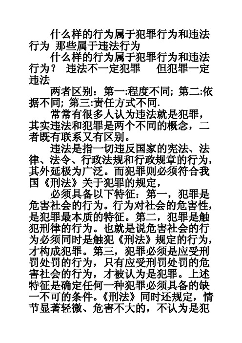 什么样的行为属于犯罪行为和违法行为那些属于违法行为