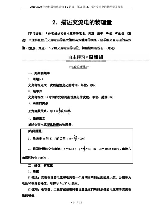 2019-2020年教科版物理选修3-2讲义：第2章+2.描述交流电的物理量及答案