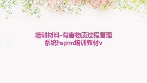 培训材料-有害物质过程管理系统HSPM培训教材V