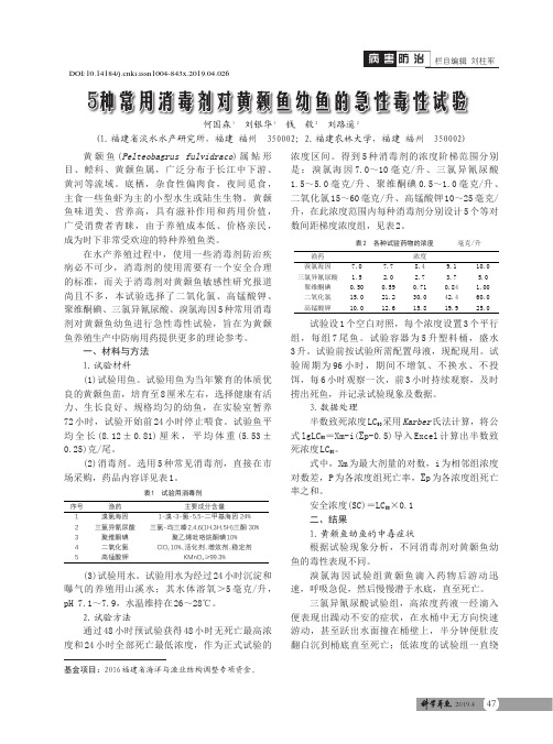 5种常用消毒剂对黄颡鱼幼鱼的急性毒性试验