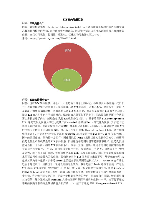 BIM有关问题汇总