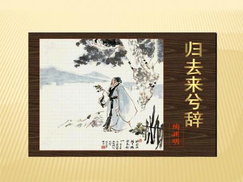 【优选整合】人教版高中语文必修五第2单元第4课《归去来兮辞》课件2 (共46张PPT)