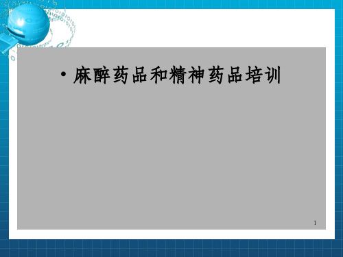 药学部麻精药品培训_OK
