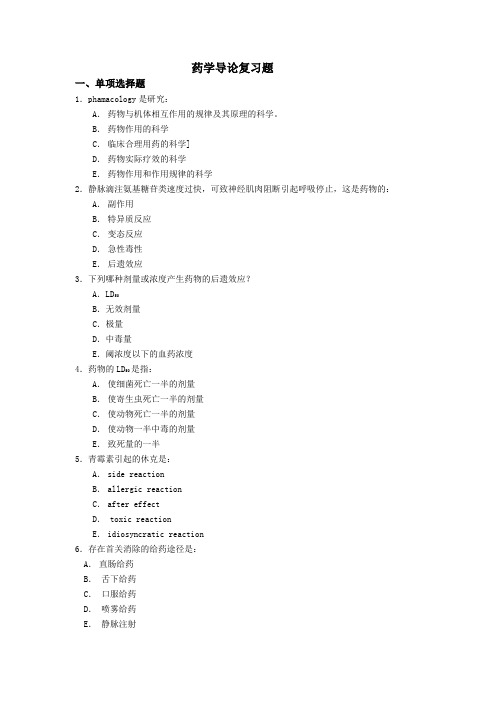 药学导论复习题