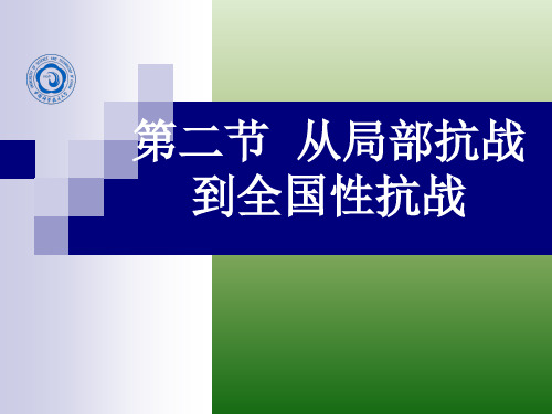 第二部分从局部抗战到全国抗战