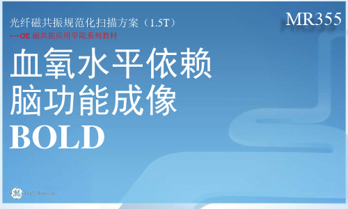GE-1.5T-MR-BOLD--规范化扫描方案