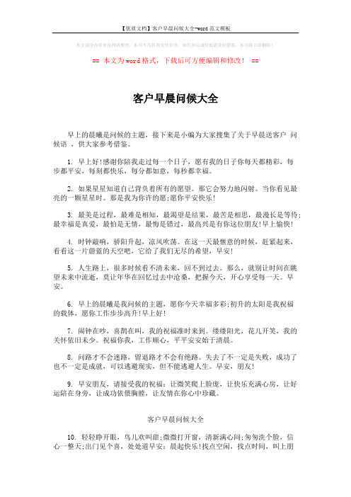 【优质文档】客户早晨问候大全-word范文模板 (4页)