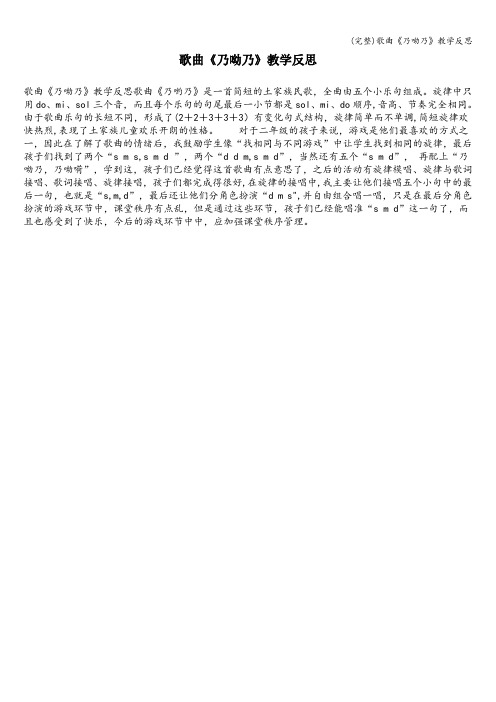 (完整)歌曲《乃呦乃》教学反思