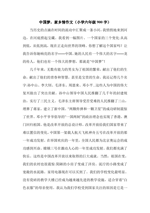 中国梦,家乡情作文(小学六年级900字).doc