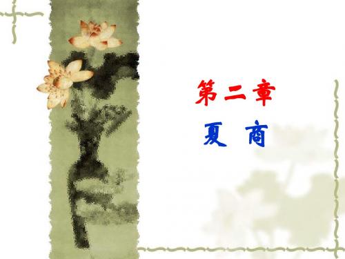第2章  夏商