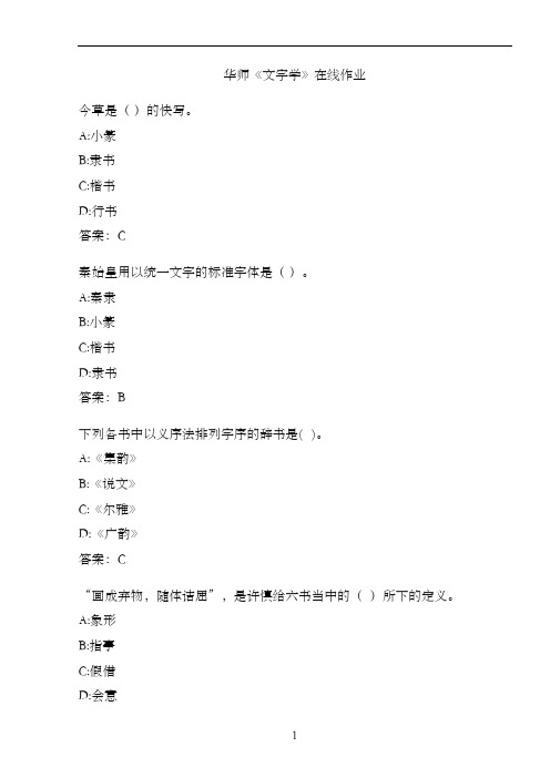 华师《文字学》在线作业9AB9B1E1-855B-434