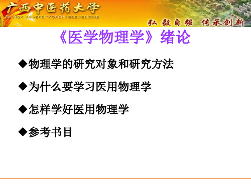 医用物理学绪论-优质课件