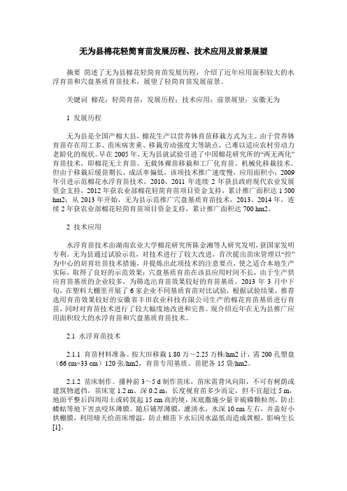 无为县棉花轻简育苗发展历程、技术应用及前景展望