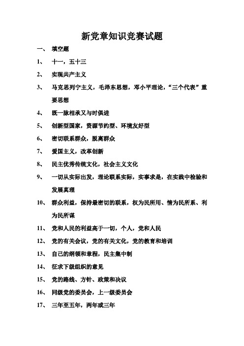 党章新知识竞赛答案