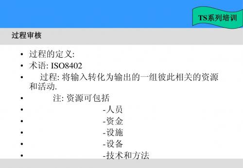 TS16949过程审核培训教材