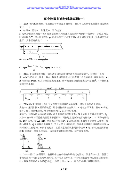 高中物理打点计时器试题两套
