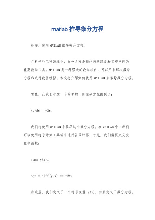 matlab推导微分方程