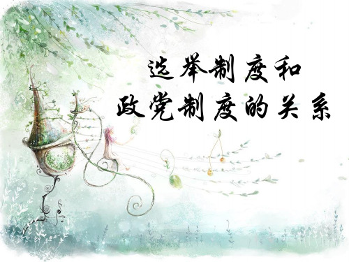 宪法——选举制度和政党制度的关系