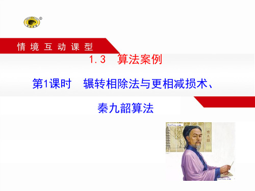 第1课时  辗转相除法与更相减损术、秦九韶算法