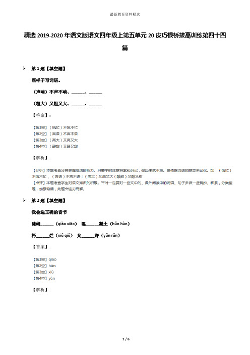 精选2019-2020年语文版语文四年级上第五单元20皮巧根桥拔高训练第四十四篇