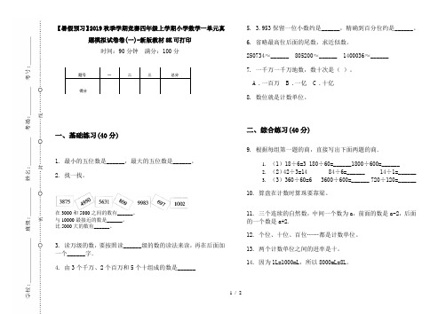 【暑假预习】2019秋季学期竞赛四年级上学期小学数学一单元真题模拟试卷卷(一)-新版教材8K可打印