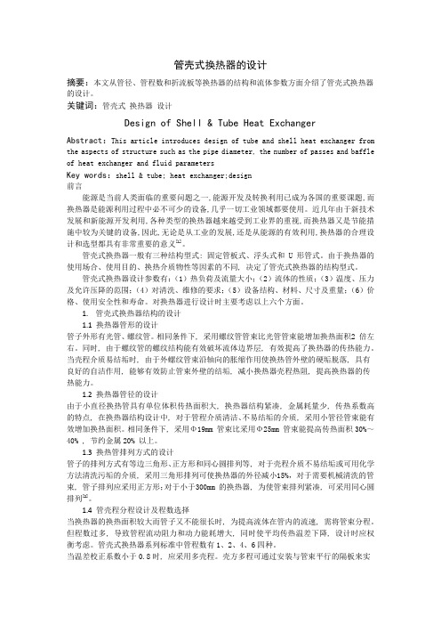 换热器的设计与选型