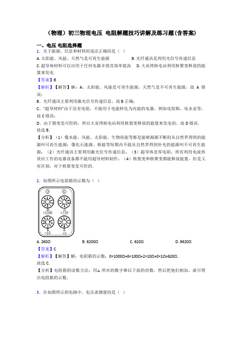 (物理)初三物理电压 电阻解题技巧讲解及练习题(含答案)