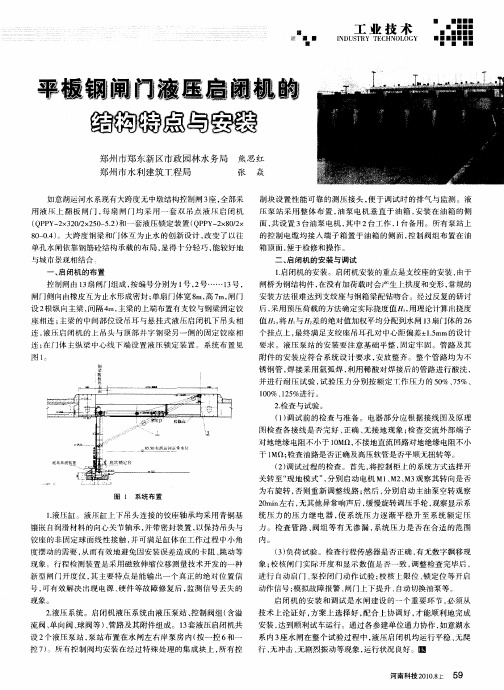 平板钢闸门液压启闭机的结构特点与安装