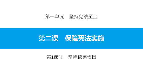 《保障宪法实施》坚持宪法至上PPT课件(第1课时坚持依宪治国)