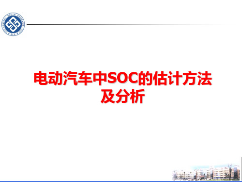 电动汽车中SOC的估计方法及分析