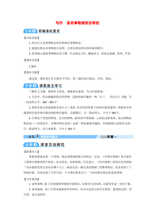 2017八年级语文上册 第五单元 写作 说明事物要抓住特征学案 新人教版