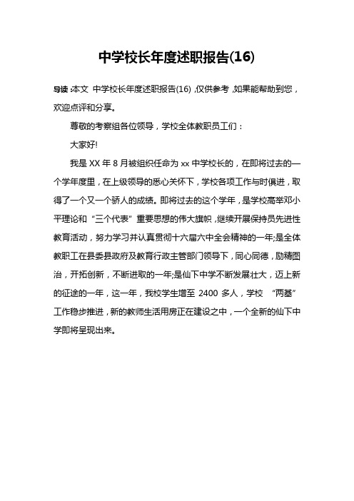 中学校长年度述职报告(16)