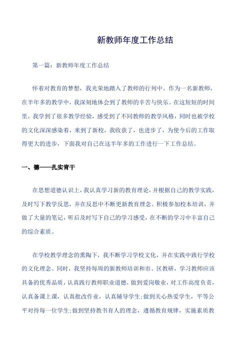 新教师年度工作总结word版