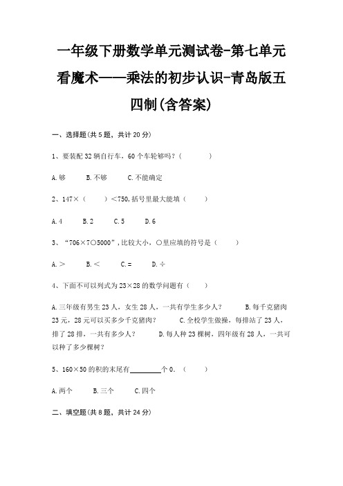 一年级下册数学单元测试卷-第七单元 看魔术——乘法的初步认识-青岛版五四制(含答案)