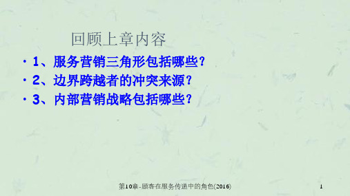 第10章-顾客在服务传递中的角色(2016)课件