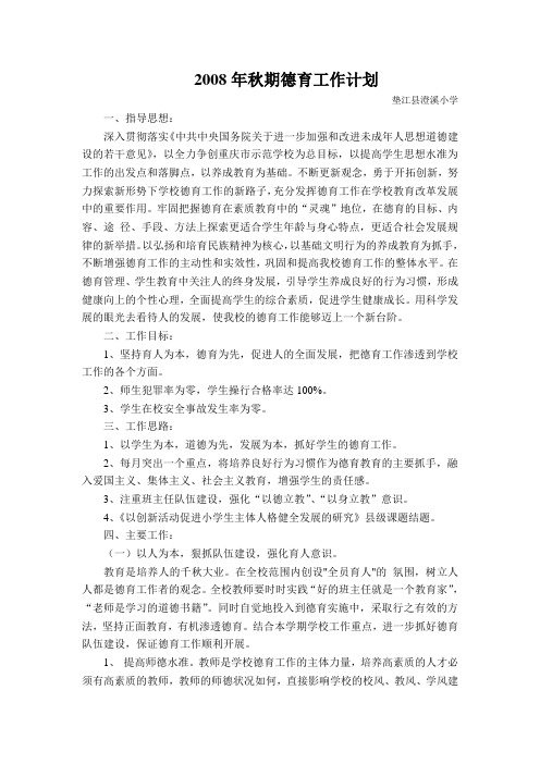 2008年秋期德育工作计划